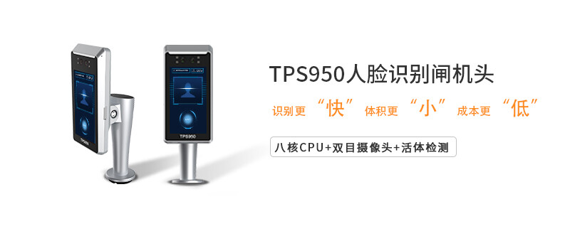 全新TPS950刷脸闸机头 八核CPU与5.5英寸屏，开启高效人脸识别新体验